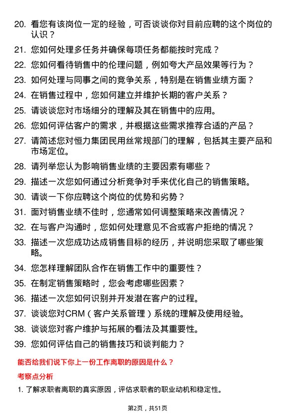 39道恒力集团民用丝常规部门销售/业务员岗位面试题库及参考回答含考察点分析