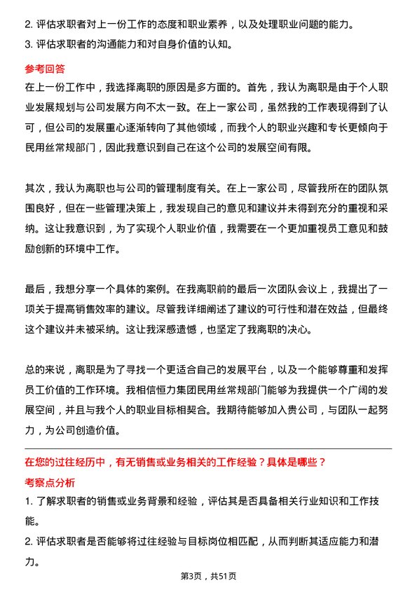 39道恒力集团民用丝常规部门销售/业务员岗位面试题库及参考回答含考察点分析