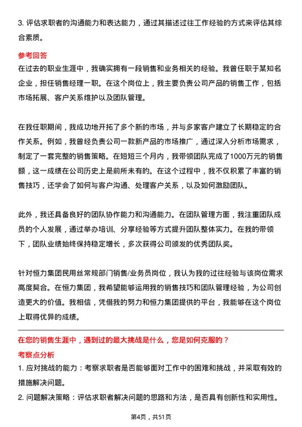 39道恒力集团民用丝常规部门销售/业务员岗位面试题库及参考回答含考察点分析