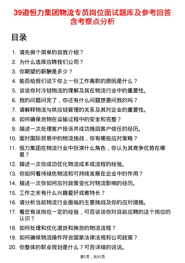 39道恒力集团物流专员岗位面试题库及参考回答含考察点分析