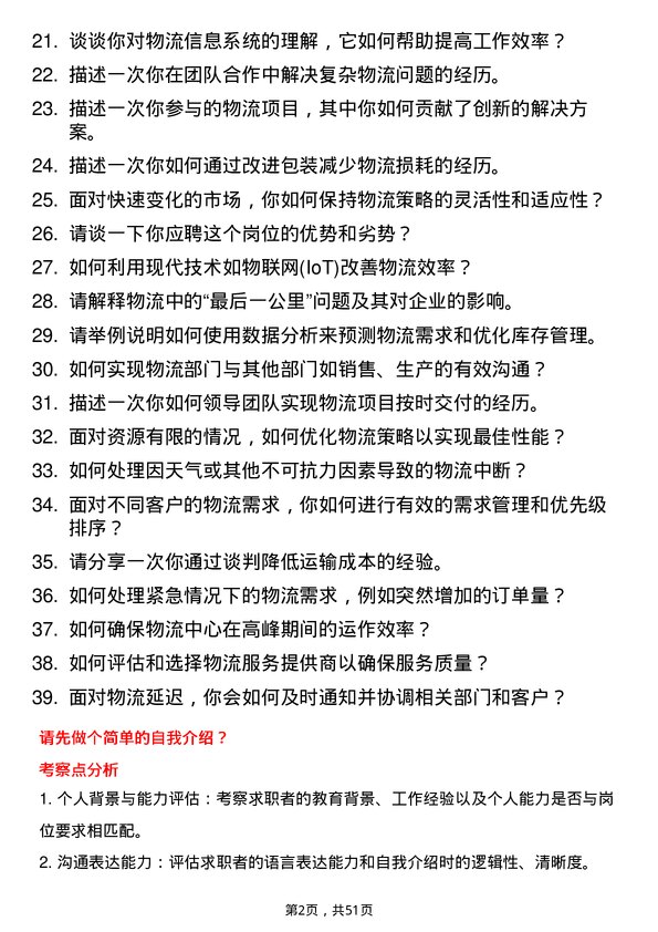 39道恒力集团物流专员岗位面试题库及参考回答含考察点分析