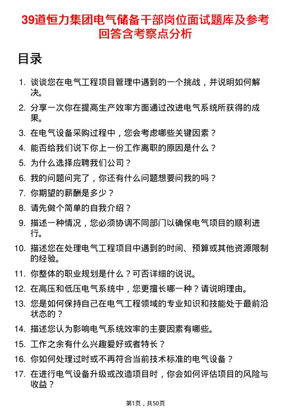 39道恒力集团电气储备干部岗位面试题库及参考回答含考察点分析