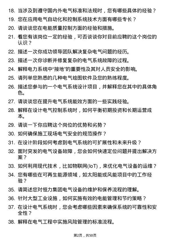 39道恒力集团电气储备干部岗位面试题库及参考回答含考察点分析