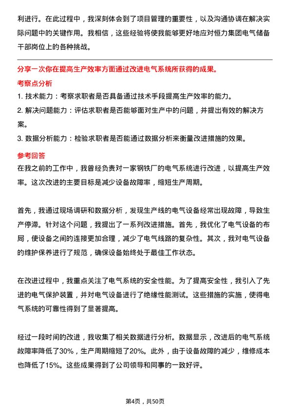 39道恒力集团电气储备干部岗位面试题库及参考回答含考察点分析