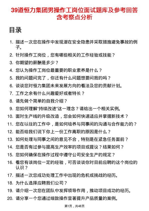 39道恒力集团男操作工岗位面试题库及参考回答含考察点分析