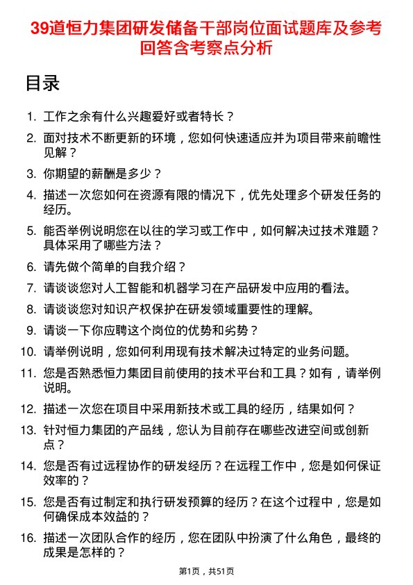 39道恒力集团研发储备干部岗位面试题库及参考回答含考察点分析