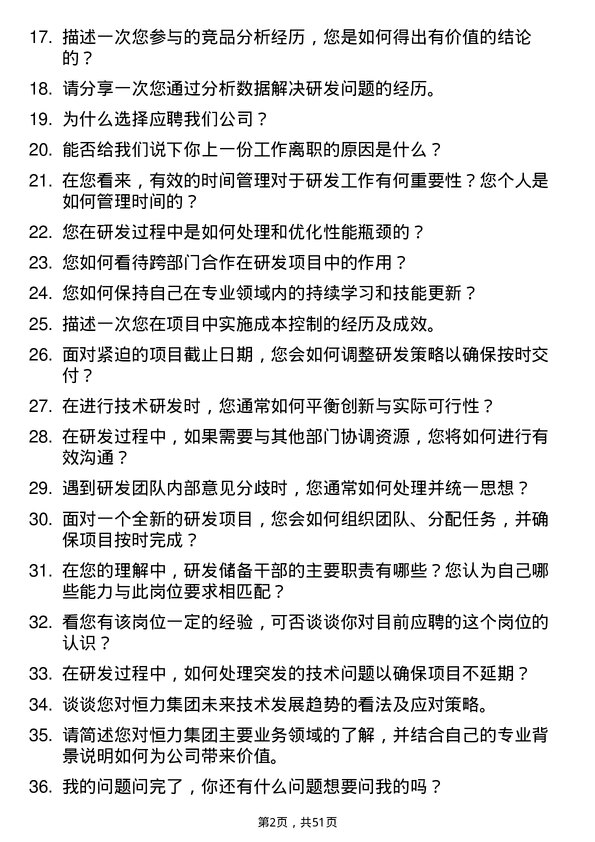 39道恒力集团研发储备干部岗位面试题库及参考回答含考察点分析