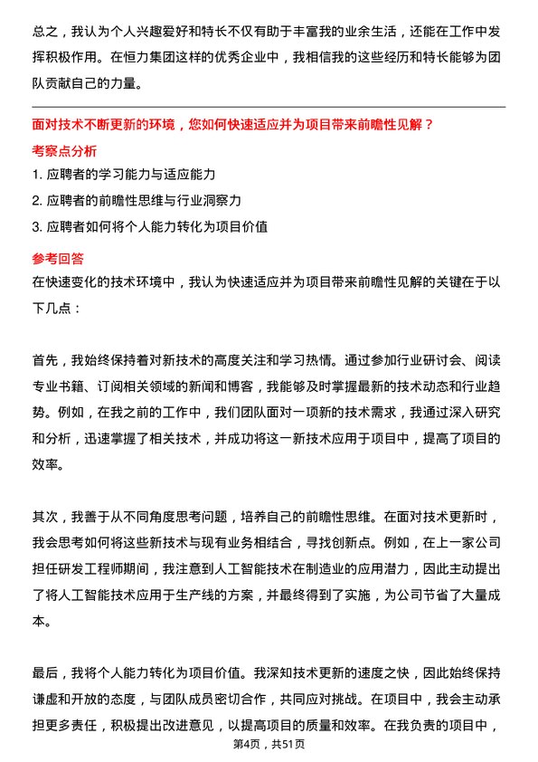 39道恒力集团研发储备干部岗位面试题库及参考回答含考察点分析