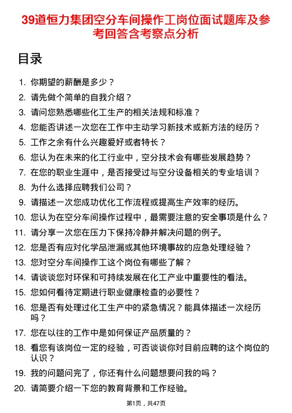 39道恒力集团空分车间操作工岗位面试题库及参考回答含考察点分析