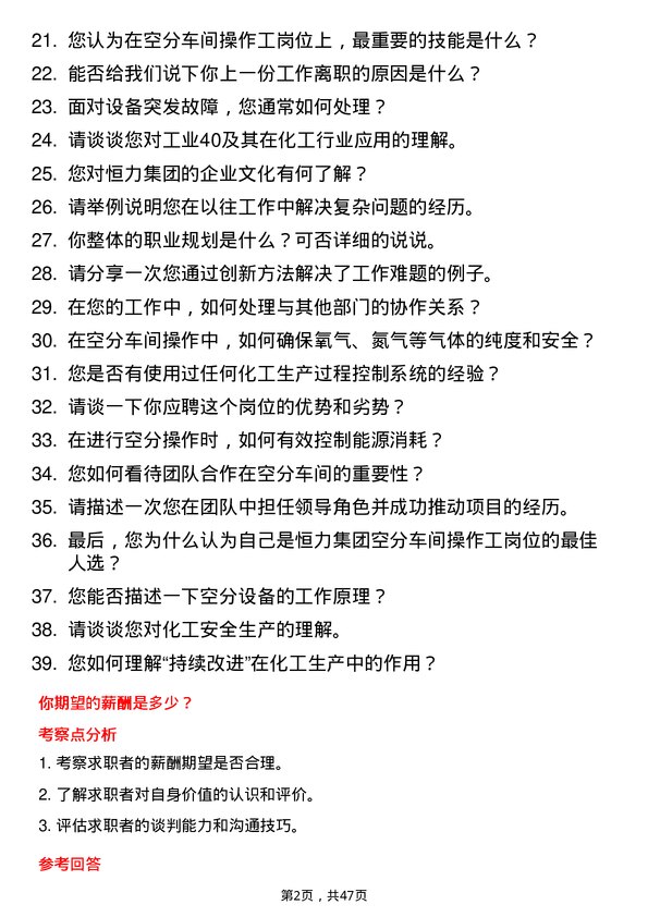 39道恒力集团空分车间操作工岗位面试题库及参考回答含考察点分析