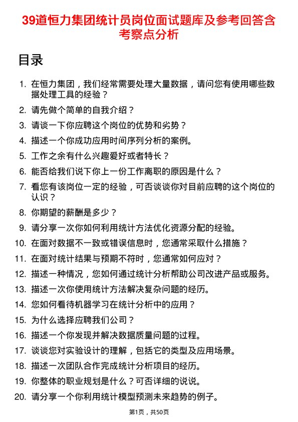 39道恒力集团统计员岗位面试题库及参考回答含考察点分析