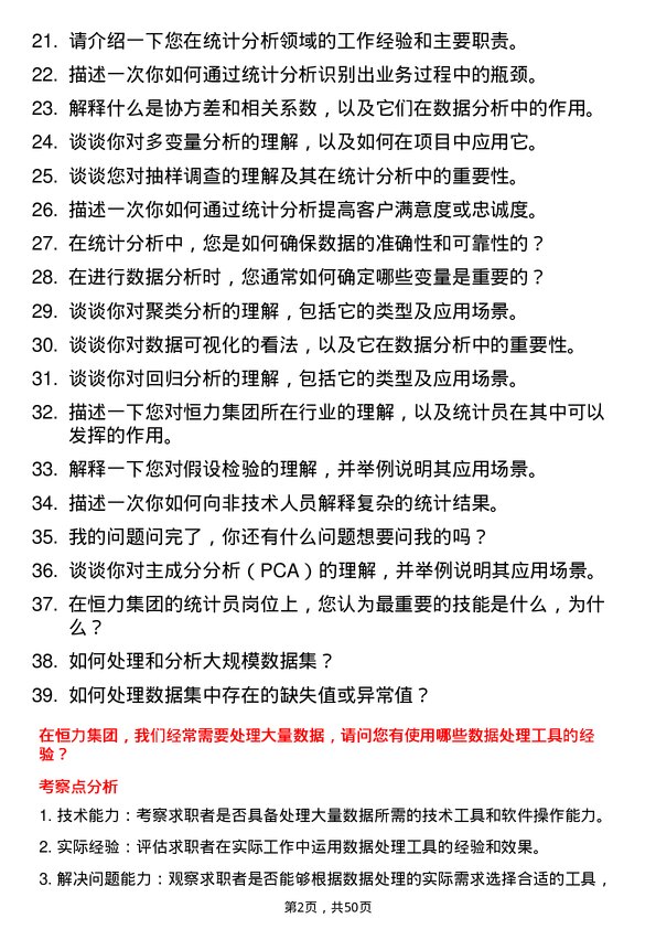 39道恒力集团统计员岗位面试题库及参考回答含考察点分析