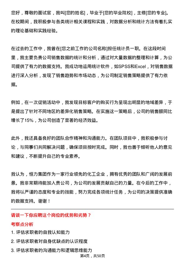 39道恒力集团统计员岗位面试题库及参考回答含考察点分析