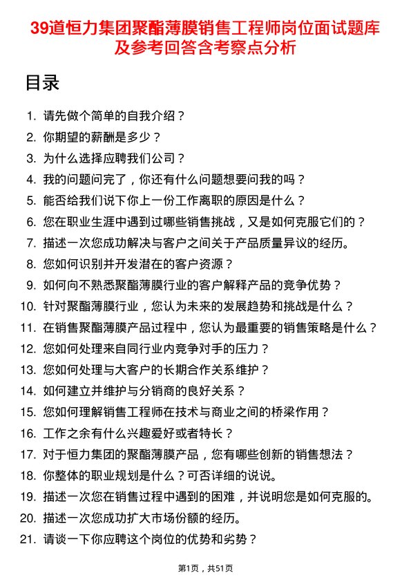 39道恒力集团聚酯薄膜销售工程师岗位面试题库及参考回答含考察点分析