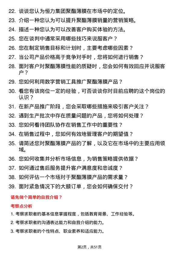 39道恒力集团聚酯薄膜销售工程师岗位面试题库及参考回答含考察点分析