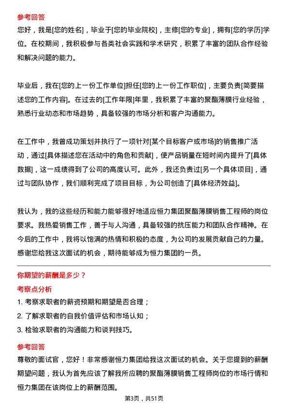 39道恒力集团聚酯薄膜销售工程师岗位面试题库及参考回答含考察点分析