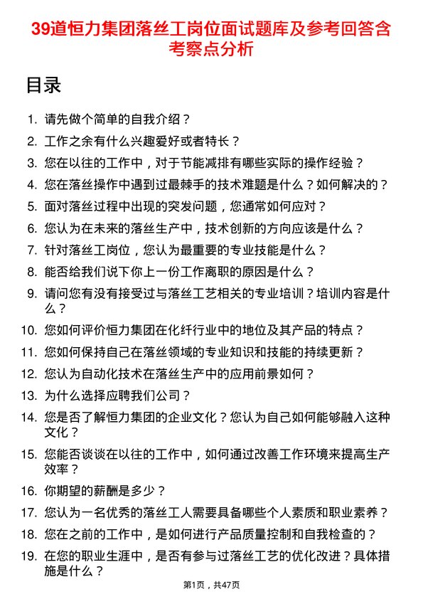 39道恒力集团落丝工岗位面试题库及参考回答含考察点分析