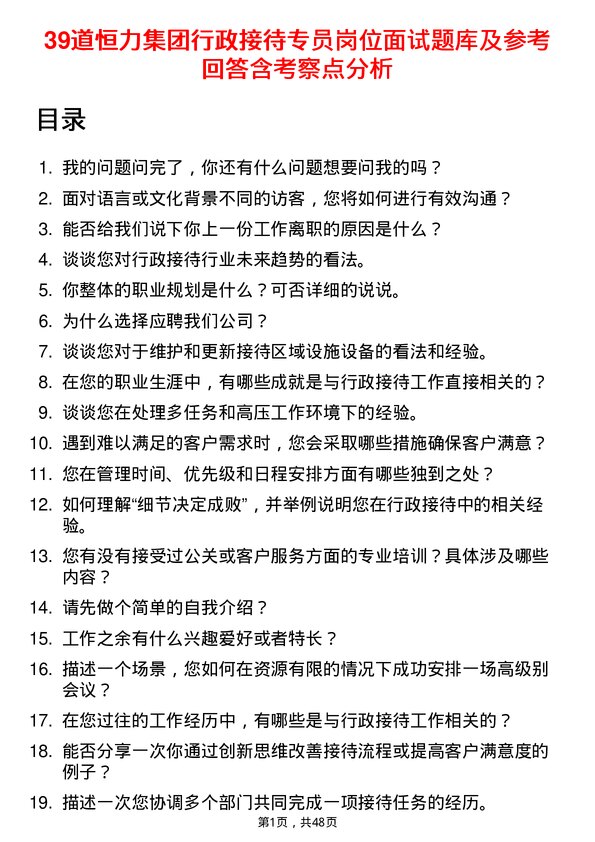 39道恒力集团行政接待专员岗位面试题库及参考回答含考察点分析