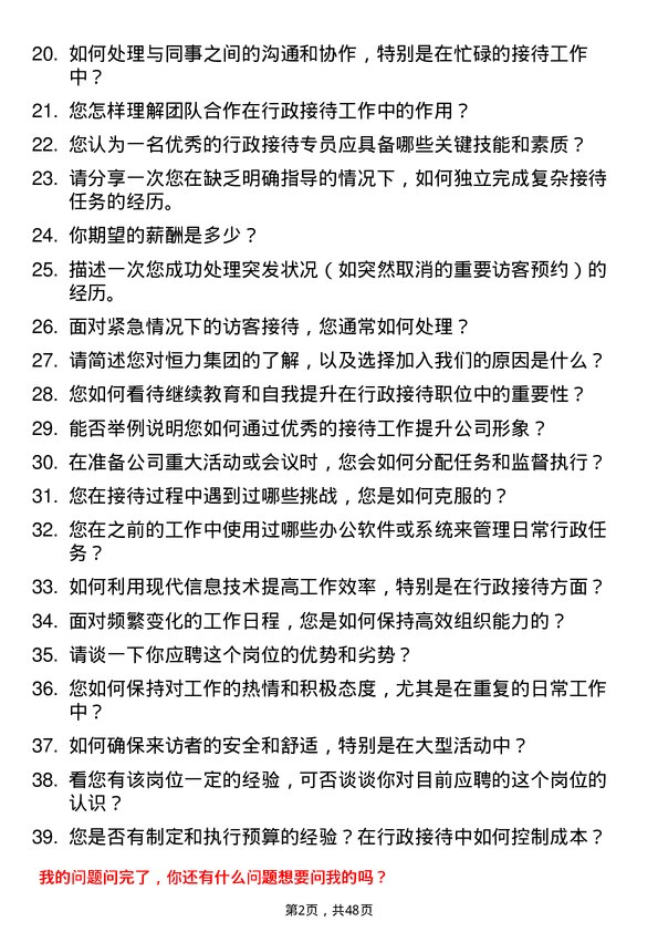 39道恒力集团行政接待专员岗位面试题库及参考回答含考察点分析