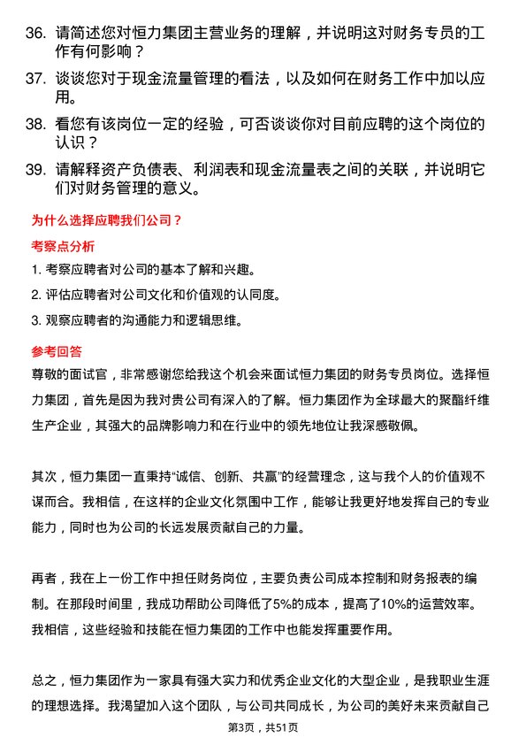 39道恒力集团财务专员岗位面试题库及参考回答含考察点分析