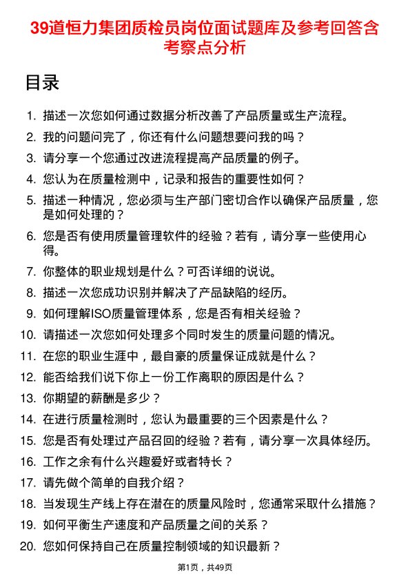 39道恒力集团质检员岗位面试题库及参考回答含考察点分析