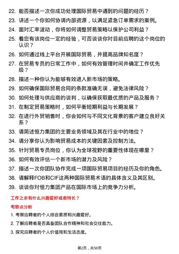 39道恒力集团贸易专员岗位面试题库及参考回答含考察点分析