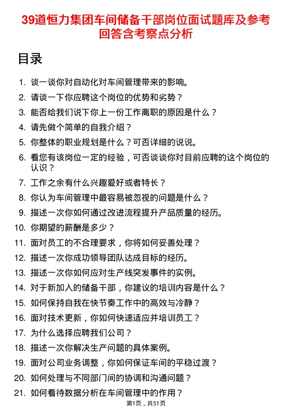 39道恒力集团车间储备干部岗位面试题库及参考回答含考察点分析