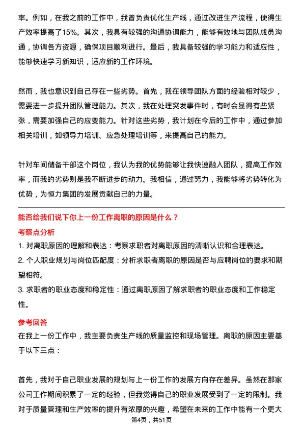 39道恒力集团车间储备干部岗位面试题库及参考回答含考察点分析