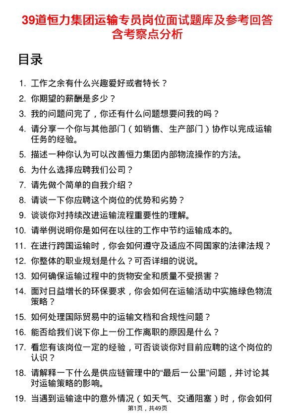 39道恒力集团运输专员岗位面试题库及参考回答含考察点分析