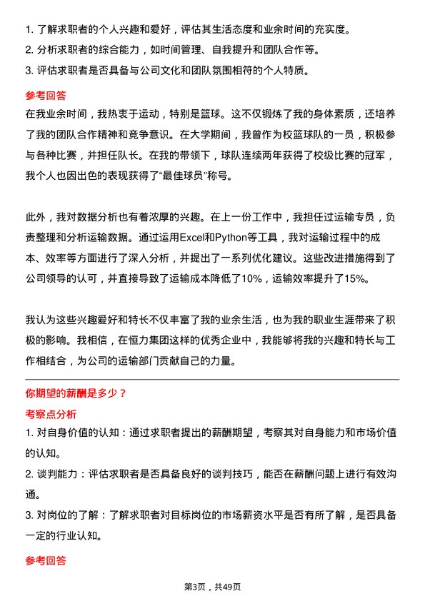 39道恒力集团运输专员岗位面试题库及参考回答含考察点分析