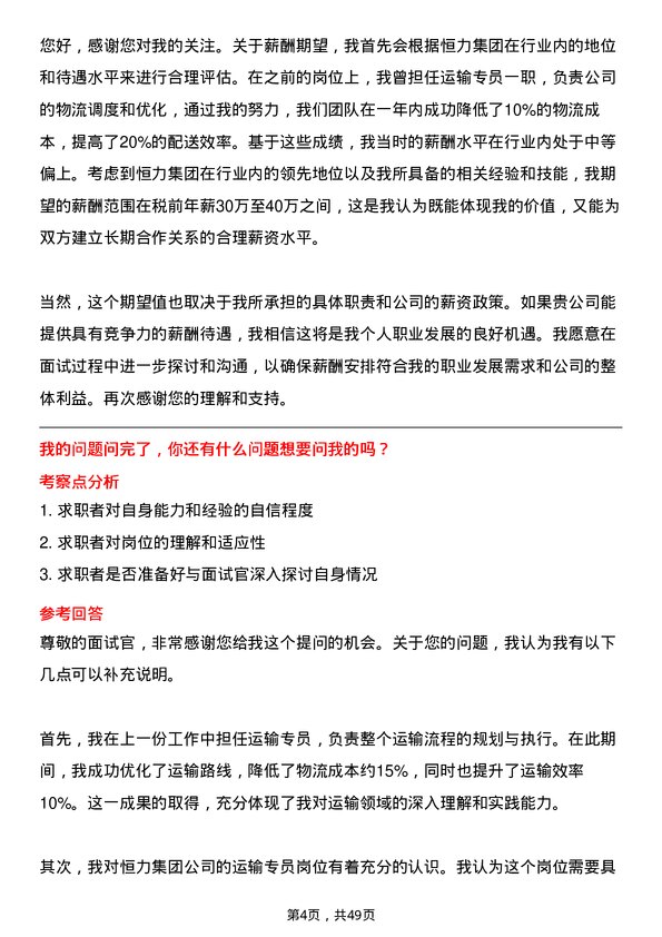 39道恒力集团运输专员岗位面试题库及参考回答含考察点分析