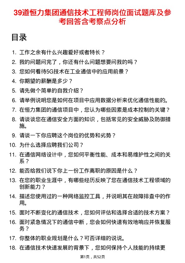 39道恒力集团通信技术工程师岗位面试题库及参考回答含考察点分析