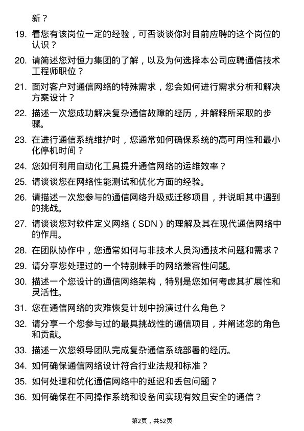 39道恒力集团通信技术工程师岗位面试题库及参考回答含考察点分析