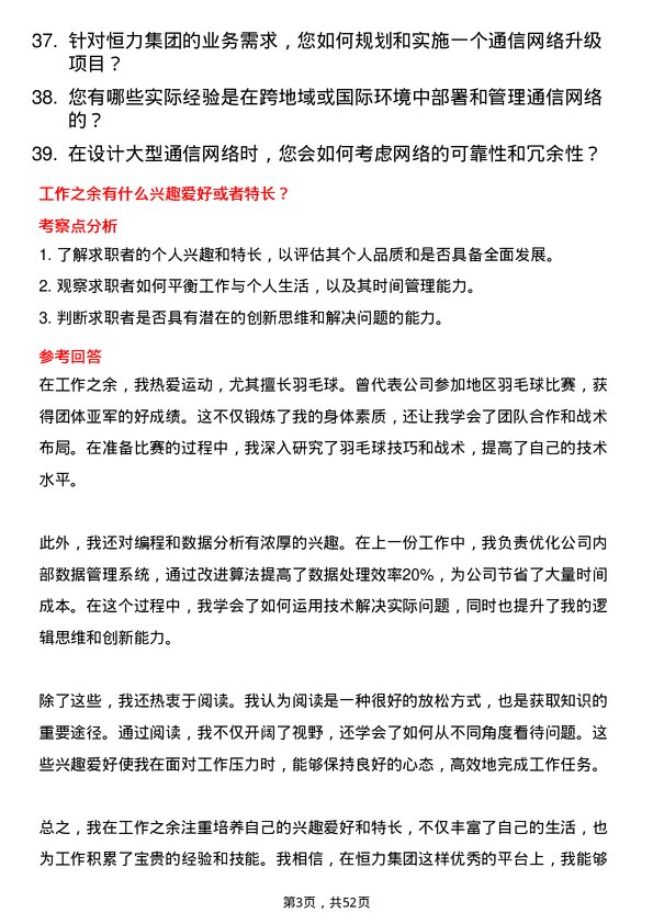 39道恒力集团通信技术工程师岗位面试题库及参考回答含考察点分析