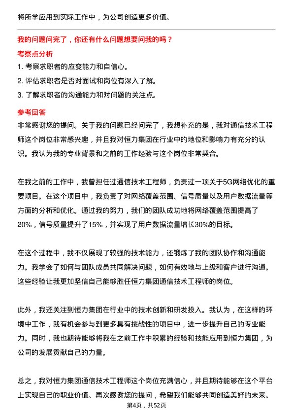 39道恒力集团通信技术工程师岗位面试题库及参考回答含考察点分析