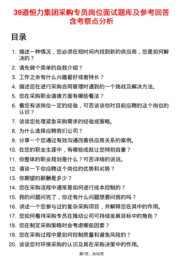 39道恒力集团采购专员岗位面试题库及参考回答含考察点分析