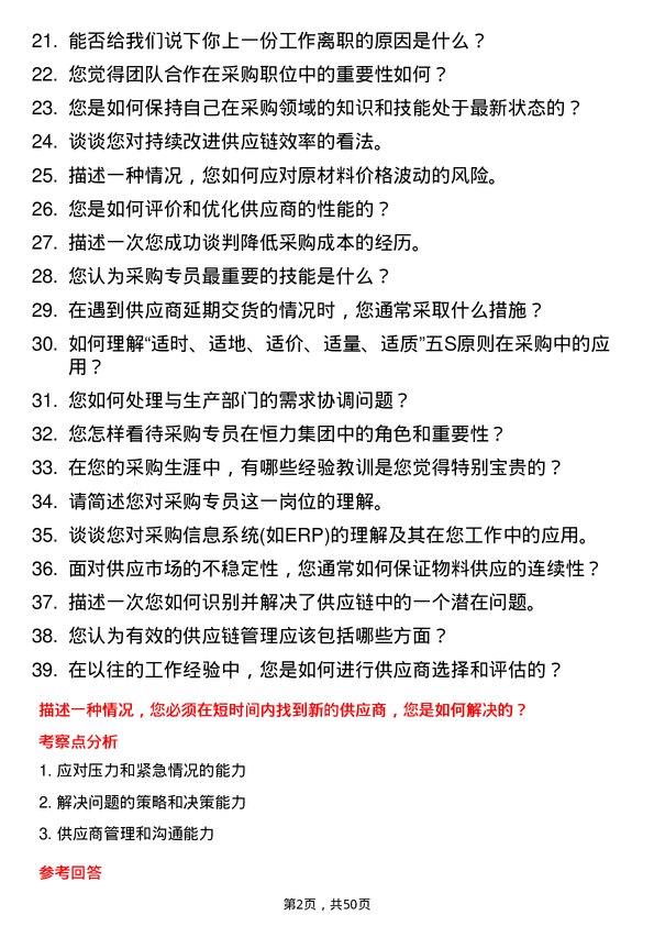 39道恒力集团采购专员岗位面试题库及参考回答含考察点分析