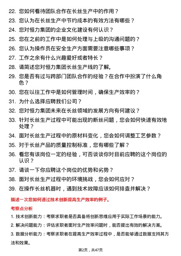 39道恒力集团长丝操作员岗位面试题库及参考回答含考察点分析