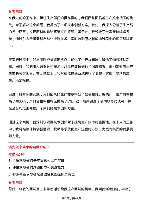 39道恒力集团长丝操作员岗位面试题库及参考回答含考察点分析