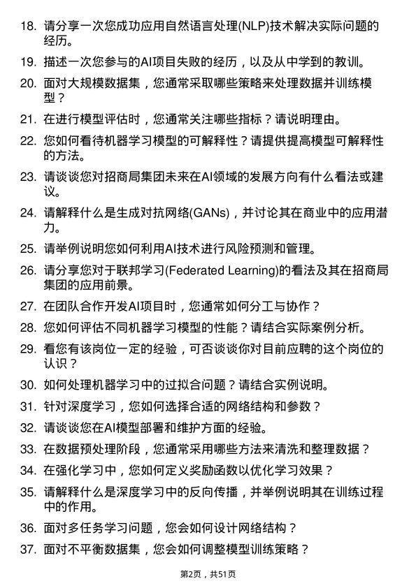 39道招商局集团AI 算法工程师岗位面试题库及参考回答含考察点分析