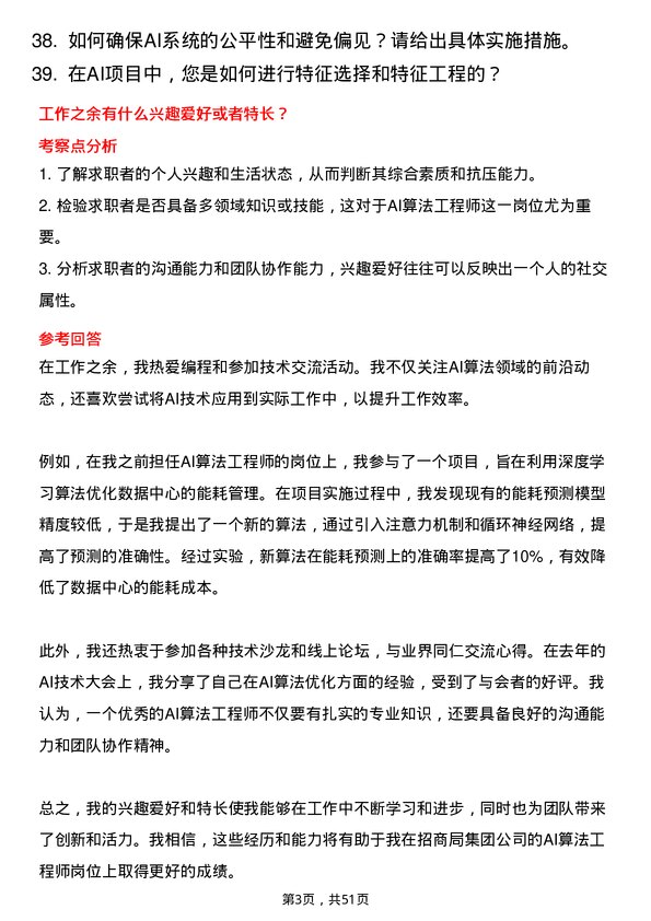 39道招商局集团AI 算法工程师岗位面试题库及参考回答含考察点分析