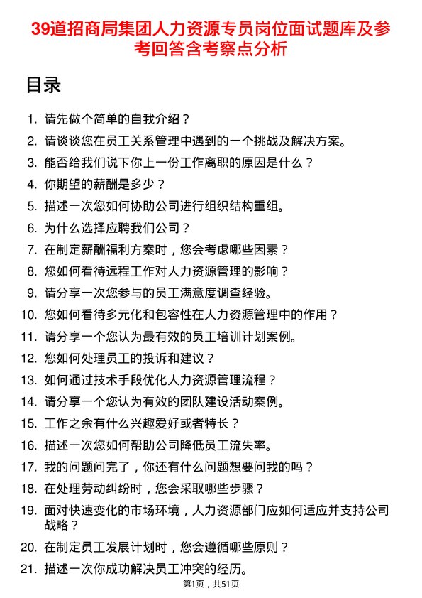 39道招商局集团人力资源专员岗位面试题库及参考回答含考察点分析