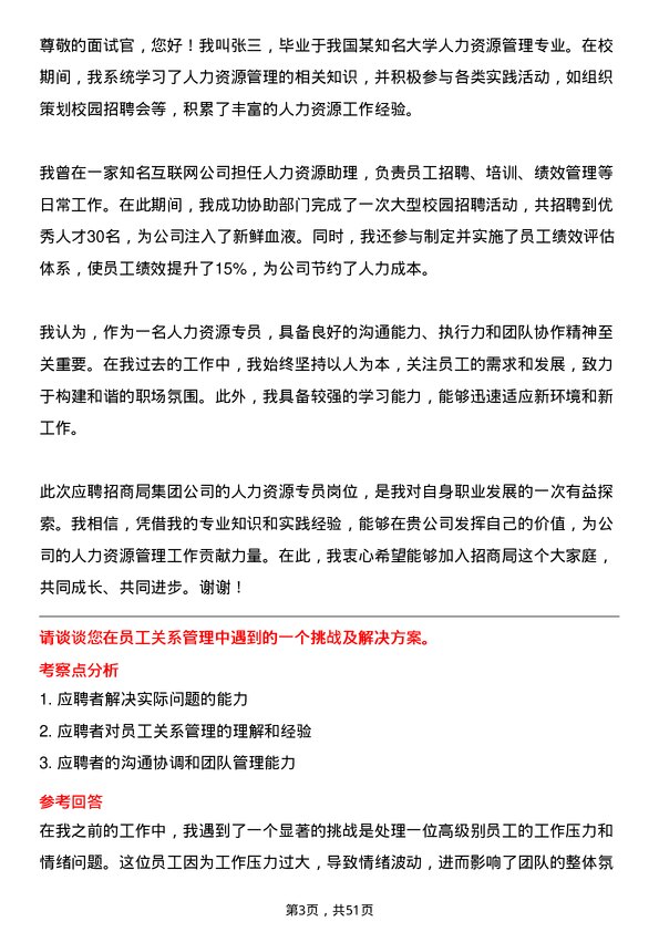 39道招商局集团人力资源专员岗位面试题库及参考回答含考察点分析