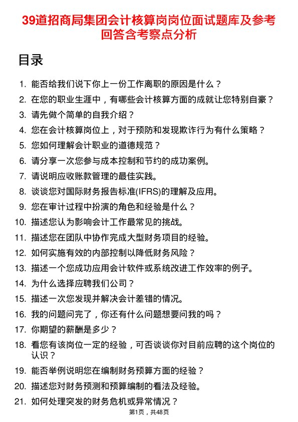 39道招商局集团会计核算岗岗位面试题库及参考回答含考察点分析