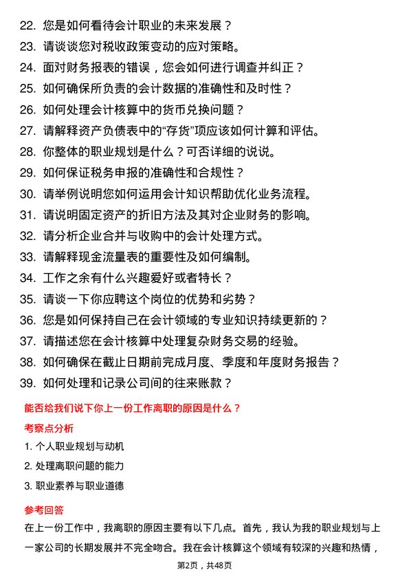 39道招商局集团会计核算岗岗位面试题库及参考回答含考察点分析