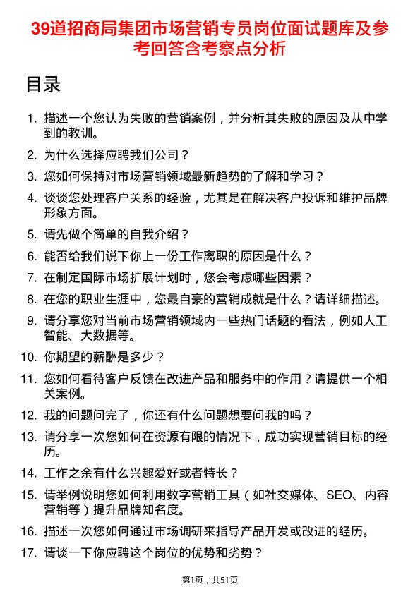 39道招商局集团市场营销专员岗位面试题库及参考回答含考察点分析