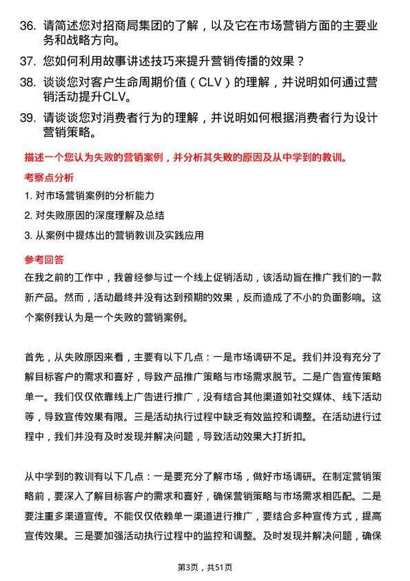 39道招商局集团市场营销专员岗位面试题库及参考回答含考察点分析