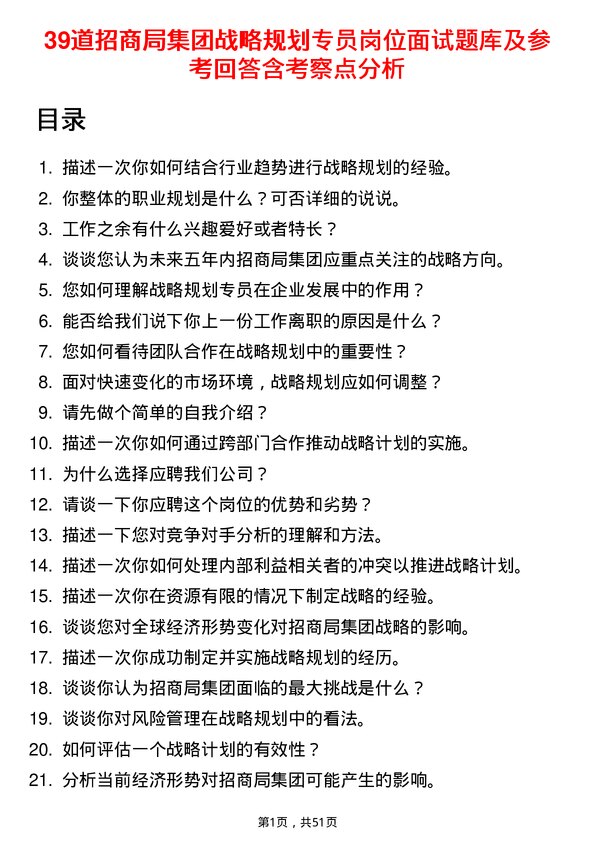 39道招商局集团战略规划专员岗位面试题库及参考回答含考察点分析