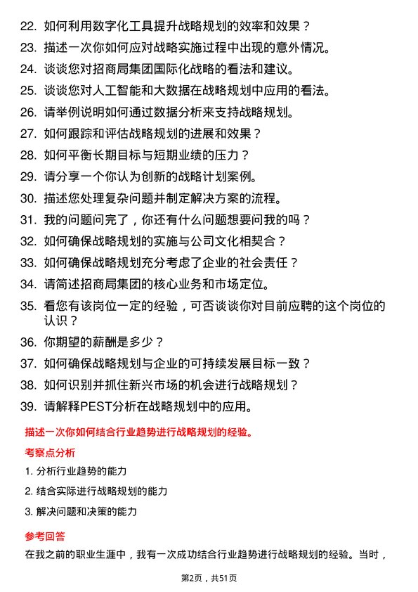 39道招商局集团战略规划专员岗位面试题库及参考回答含考察点分析