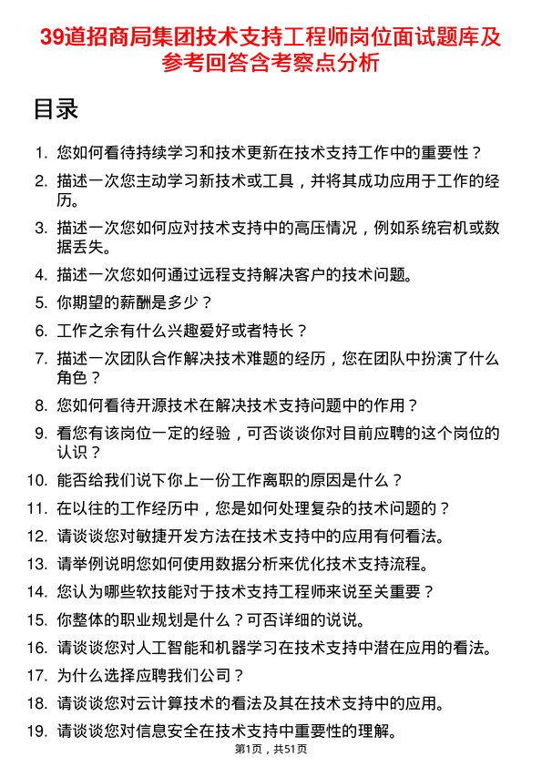 39道招商局集团技术支持工程师岗位面试题库及参考回答含考察点分析